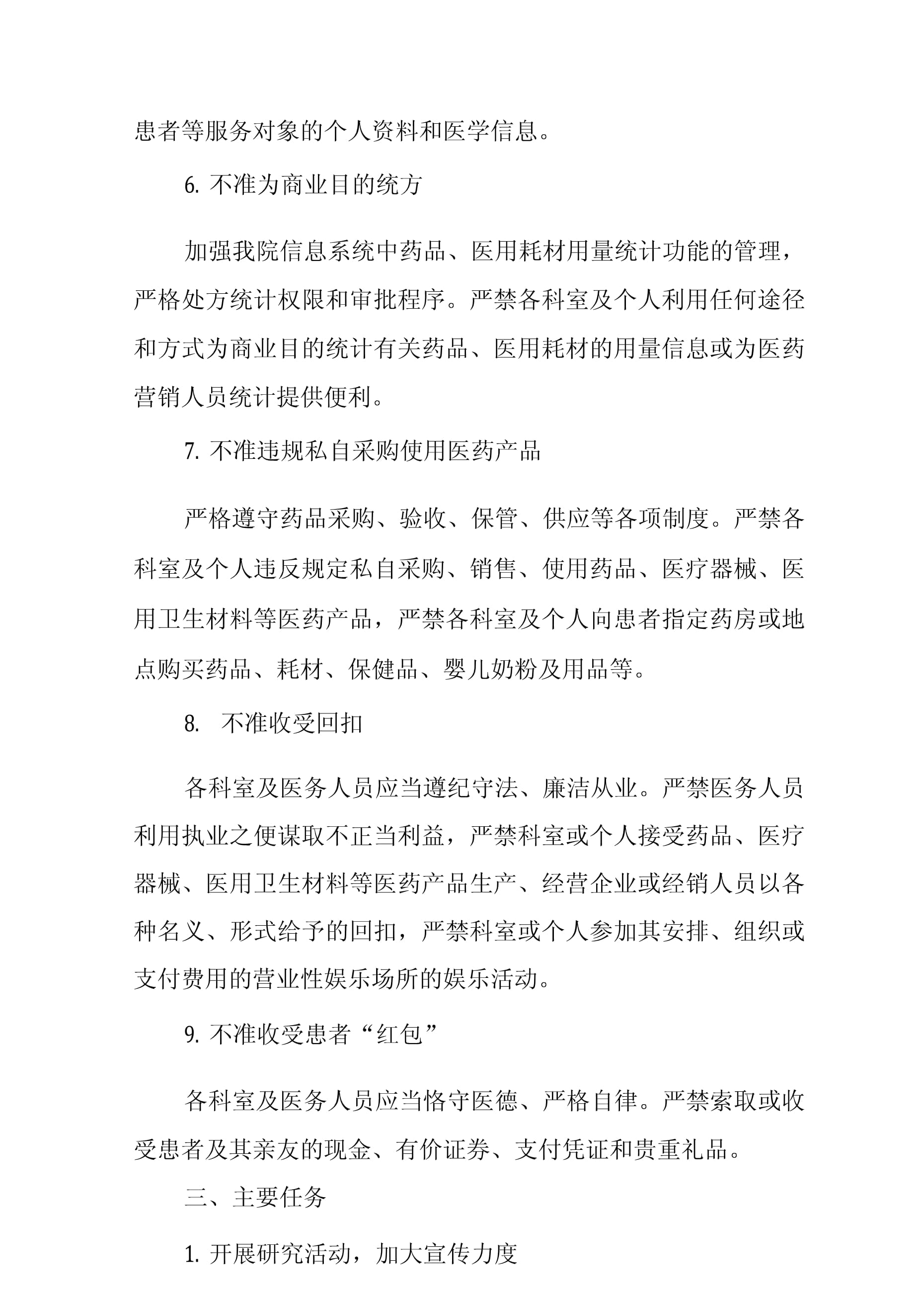 衛(wèi)生院加強行風建設嚴格落實“九不準”實施方案中個人衛(wèi)生用品銷售的規(guī)范化管理