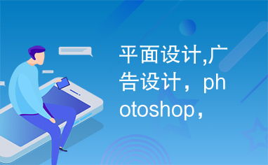 平面設(shè)計中的Photoshop 廣告設(shè)計的最佳利器