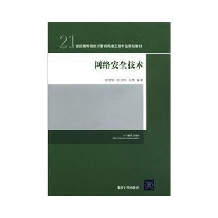 網(wǎng)絡(luò)安全技術(shù) 21世紀高等院校計算機網(wǎng)絡(luò)工程專業(yè)規(guī)劃教材解析