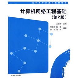 計算機網(wǎng)絡工程基礎 從理論到實踐的橋梁